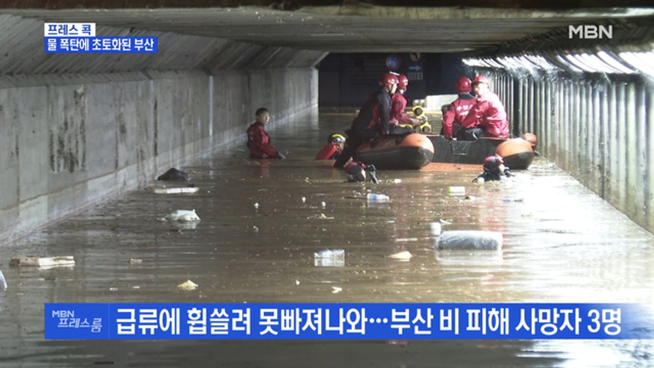 [MBN 프레스룸] 물 폭탄에 초토화된 부산