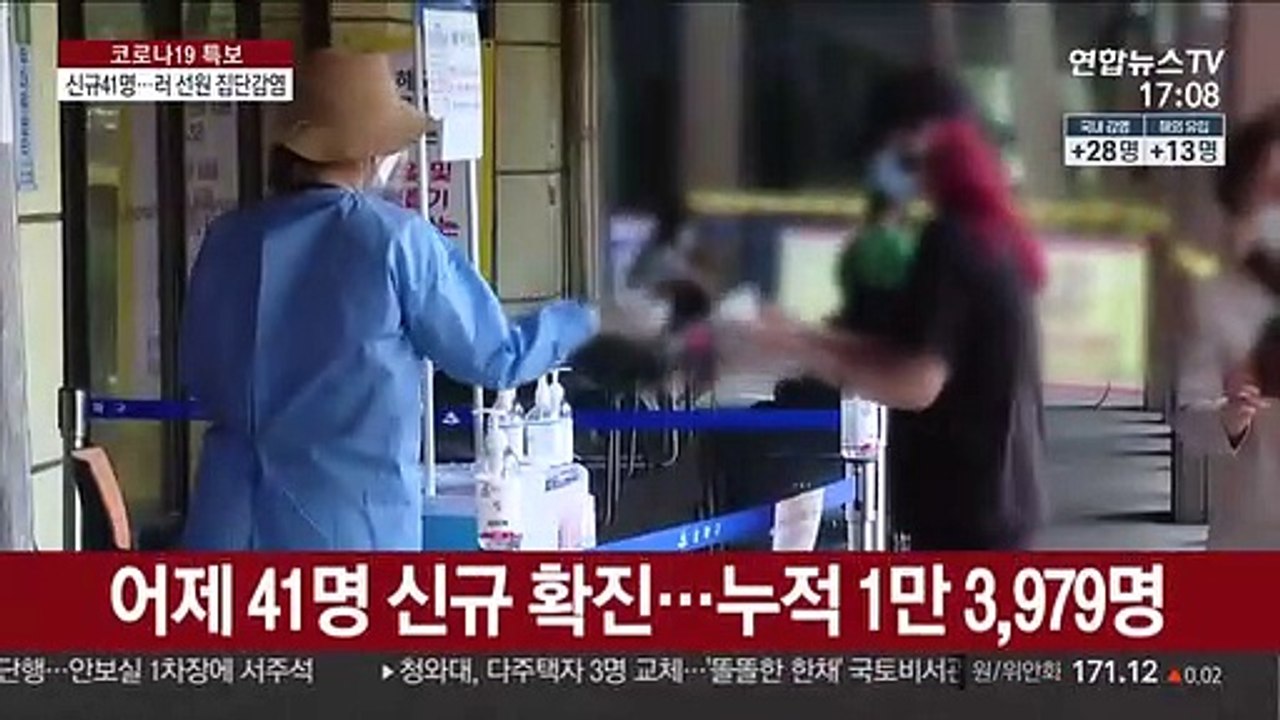 신규 확진 41명…부산항 러 선원 32명 집단감염