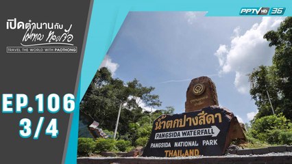 เปิดตำนานกับเผ่าทอง ทองเจือ | โบราณสถาน...ผีเสื้อและดอกไม้...แห่ง จ.สระแก้ว | 26 ก.ค. 63 (3/4)