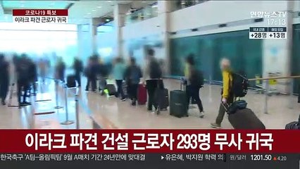 이라크 파견 근로자 293명 귀국…"유증상자 89명 확인"