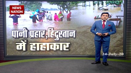 Flood 2020: बाढ़ की मार झेल रहे लोगों की आपबीती सुनने ग्राउंड जीरों पर पहुंचा News nation