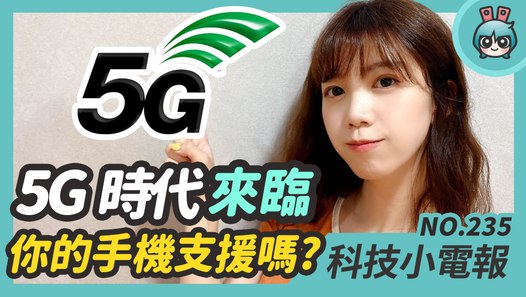 5G 資費出爐！夏普在台推出第一支 5G 手機 AQUOS R5G！臉書遭到大規模抵制，市值蒸發 560 億美元 科技小電報(7/3)─影片 Dailymotion