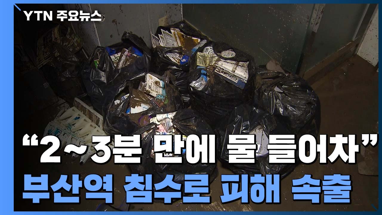 시간당 80mm 물폭탄에 부산역 침수..."2~3분 만에 물 들어차" / YTN