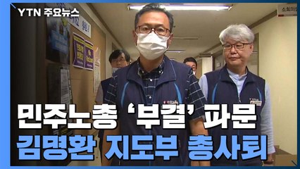 민주노총 '위원장 사퇴'...결국 좌초한 노사정 대타협 / YTN
