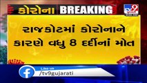Rajkot reports 8 more deaths due to coronavirus - TV9News