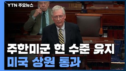 주한미군 현 수준 유지 '국방수권법' 美 상원도 통과 / YTN