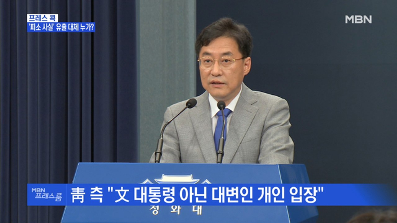 [MBN 프레스룸] '피소 사실' 유출 대체 누가?