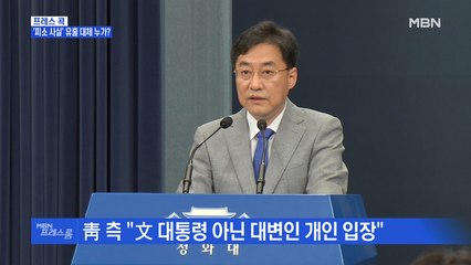 [MBN 프레스룸] '피소 사실' 유출 대체 누가?