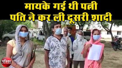 Download Video: मायके गई थी पत्नी, पति ने कर ली दूसरी शादी