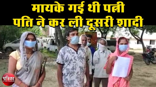 मायके गई थी पत्नी, पति ने कर ली दूसरी शादी