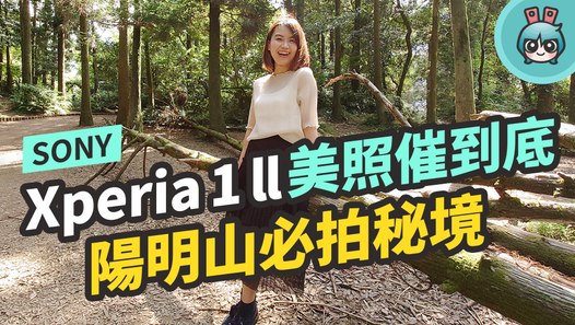 Sony Xperia 1 ll 美照催到底！Photo Pro 全新拍照模式新體驗（陽明山必拍景點）─影片 Dailymotion