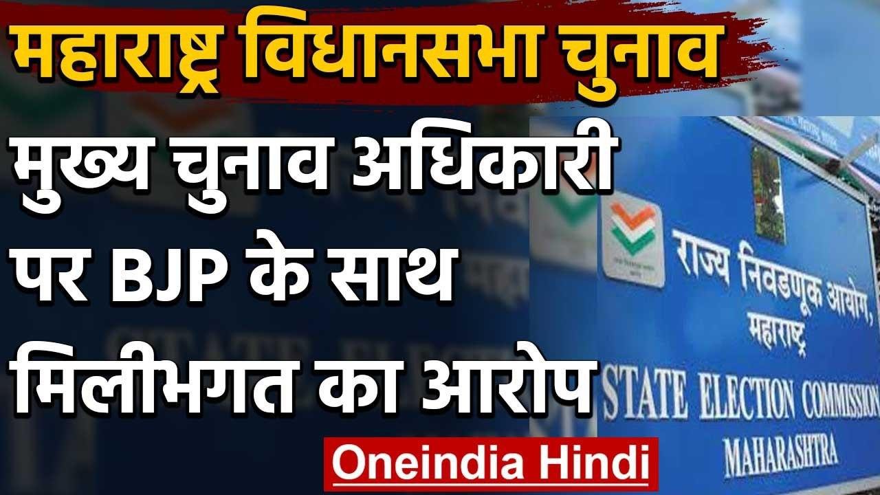 Maharashtra मुख्य चुनाव अधिकारी पर BJP से मिलीभगत का आरोप, चुनाव आयोग ने मांगा जवाब | वनइंडिया हिंदी