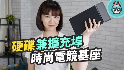 是硬碟也是擴充埠！玩家、創作者必備『 Seagate FireCuda Gaming Dock 』要給你超強的傳速和使用體驗─影片 Dailymotion
