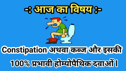 कब्ज अथवा Constipation और इसकी 100% प्रभावी होम्योपैथिक दवाओं l By-Dr.Arjun Sadhukhan.