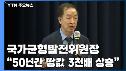 "50년 동안 땅값 3,000배 상승"...민주당 '속도전'  vs 통합당 '언급 자제' / YTN