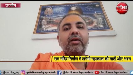 राम मंदिर निर्माण में लगेगी महाकाल की माटी और भस्म |