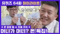 64화 레전드! ′재테크 전문 크리에이터′부터 ′서울시청 세금징수과′까지! 돈 특집
