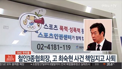 [SNS 핫피플] 철인3종협회장, 故 최숙현 사건 책임지고 사퇴 外