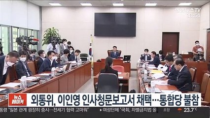 외통위, 이인영 인사청문보고서 채택…통합당 불참