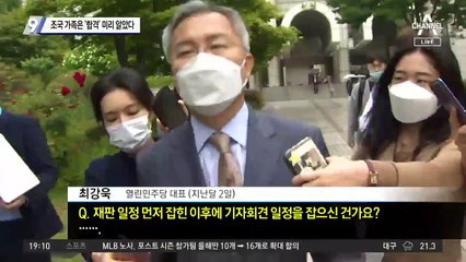 조국 가족은 ‘합격’ 미리 알았다
