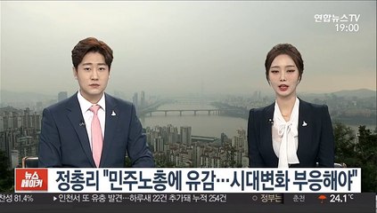 정총리 "민주노총에 유감…시대변화 부응해야"