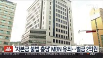 '자본금 불법 충당' MBN 1심 유죄…벌금 2억원