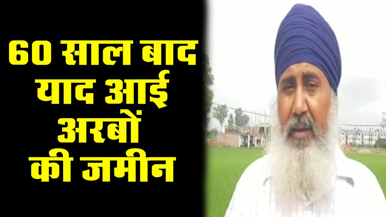 60 साल बाद याद आई अपनी अरबों की जमीन, डीएम से की शिकायत