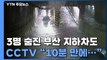 [뉴있저] 3명 숨진 부산 초량지하차도...CCTV에서 본 당시 상황은? / YTN