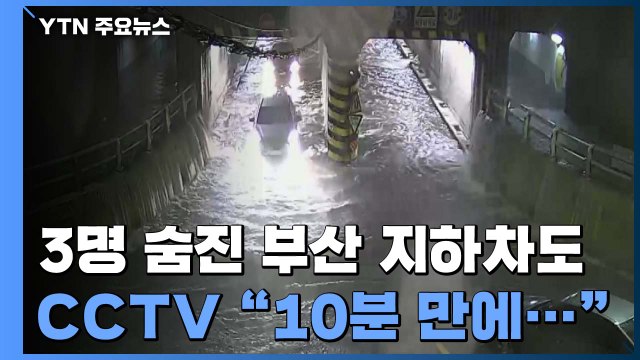 [뉴있저] 3명 숨진 부산 초량지하차도...CCTV에서 본 당시 상황은? / YTN