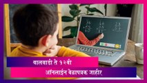 Maharashtra Online Class Schedule: बालवाडी ते 12वी ऑनलाईन वेळापत्रक Varsha Gaikwad यांच्याकडून जाहीर