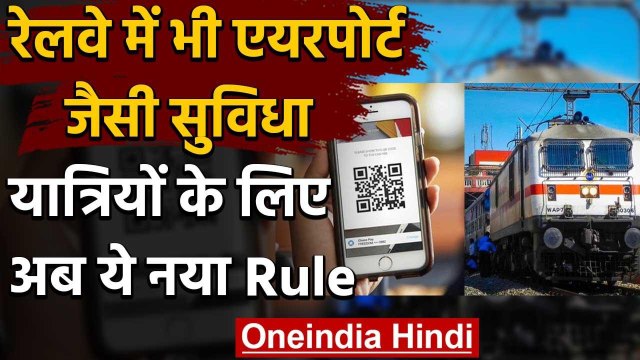 Indian Railway: कोरोना काल में बदल जाएगा सफर,रेलवे देगा QR Code वाला टिकट | वनइंडिया हिंदी