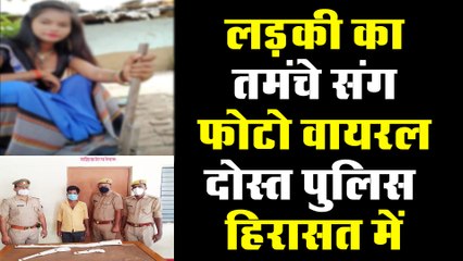 लड़की का तमंचे संग फ़ोटो हुआ वायरल, उसका दोस्त पुलिस हिरासत में