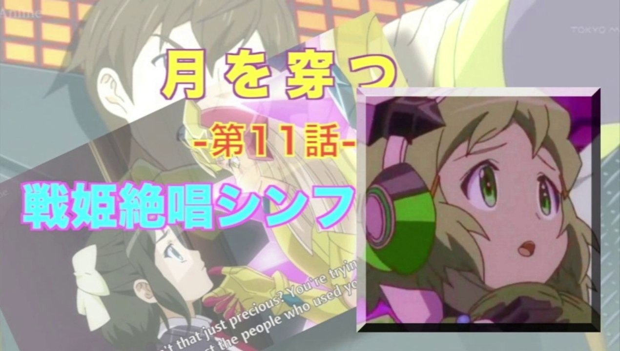Symphogear 戦姫絶唱シンフォギア 第11話 月を穿つ Hd 動画 Dailymotion