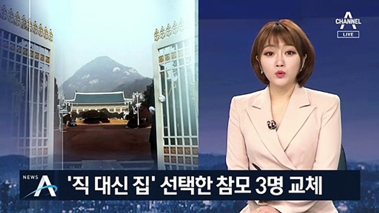 문 대통령, 참모 5명 교체…다주택 논란 3명 포함