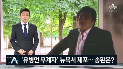유병언 차남 뉴욕서 체포…국내 송환은 산 넘어 산