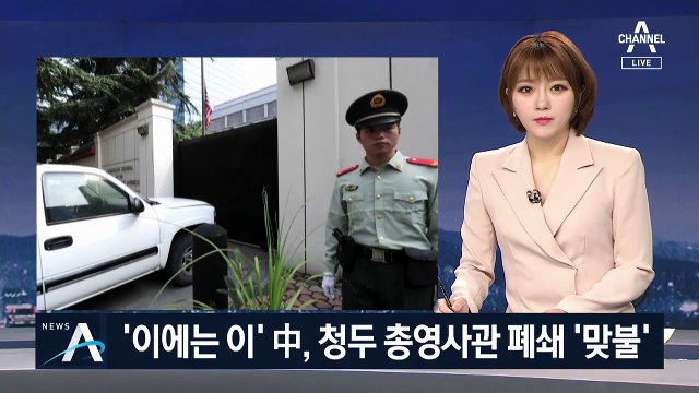 中, 청두 총영사관 폐쇄 ‘맞불’…“모든 책임은 미국에 있다”
