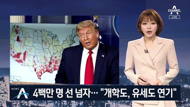 미국 내 확진자 4백 만 넘어서자 트럼프 백기…“개학 연기”