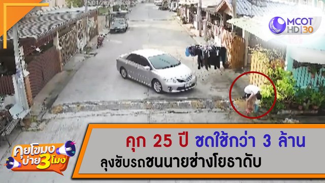 คุยโขมงบ่าย 3 โมง | คุก 25 ปี ชดใช้กว่า 3 ล้าน ลุงขับรถชนนายช่างโยธาดับ [24 ก.ค.63] | 9 MCOT