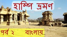 হাম্পি ভ্রমণ নির্দেশিকা বাংলায় |পর্ব -২|  A guide to Hampi tour in Bengali |Part -2| Making Infinity