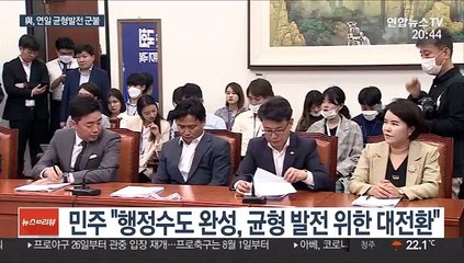 與, 행정수도 이어 공공기관 이전도 군불…野도 의견분분