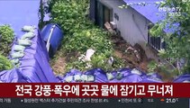 전국 강풍·폭우에 곳곳 물에 잠기고 무너져