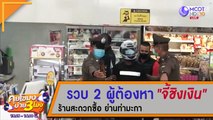 คุยโขมงบ่าย 3 โมง | รวบ 2 ผู้ต้องหา 