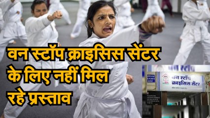 वन स्टॉप क्राइसिस सेंटर चलाने के लिए नहीं मिल रहे प्रस्ताव