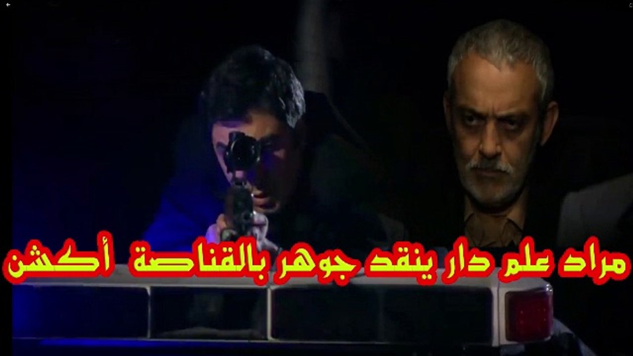 مراد علم دار  يتقذ جوهر بالقناصة أكشن