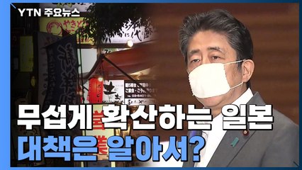 무섭게 확산하는 日 코로나19...대책은 '알아서 조심' / YTN