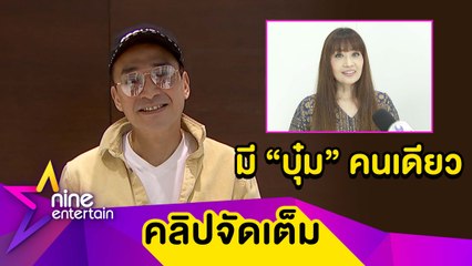 "นีโน่” เขิน! “บุ๋ม ตรีรัก” ชมเป็นสุภาพบุรุษ เผยสถานะคือคนพิเศษ  (คลิปจัดเต็ม)