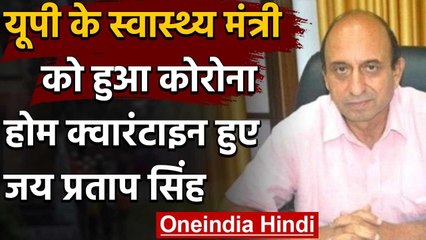 Coronavirus: UP के स्वास्थ्य मंत्री जय प्रताप सिंह कोरोना पॉजिटिव, होम क्वारंटाइन | वनइंडिया हिंदी