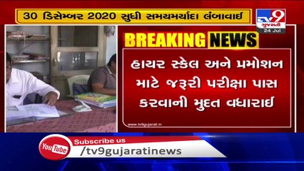 સરકારી કર્મીઓને રાહત :  CCC , CCC+ પરીક્ષા પાસ કરવાની  મુદ્દત વધારાઈ | Tv9GujaratiNews