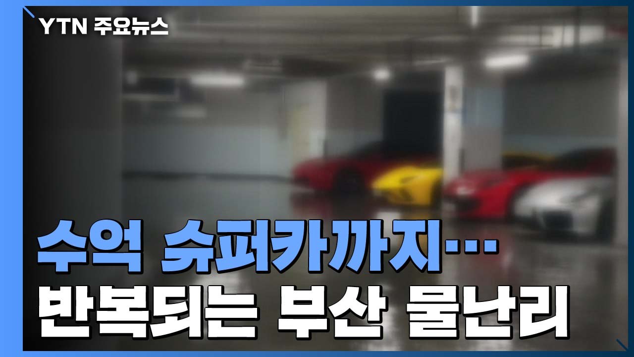 부산 곳곳 '쑥대밭'...수억 원대 슈퍼카들도 피해 / YTN