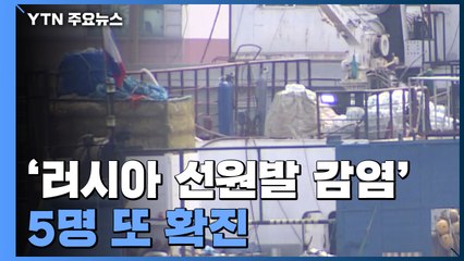 러시아 선원 통한 국내 감염 현실화...내국인 감염도 속출 / YTN